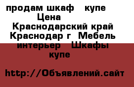продам шкаф - купе ikea › Цена ­ 20 000 - Краснодарский край, Краснодар г. Мебель, интерьер » Шкафы, купе   
